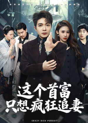 这个首富，只想疯狂追妻（80集）爱上了这部剧了
