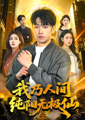 我乃人间纯阳无极仙(100集) 我乃人间纯阳无极仙(100集)精彩短剧看不停