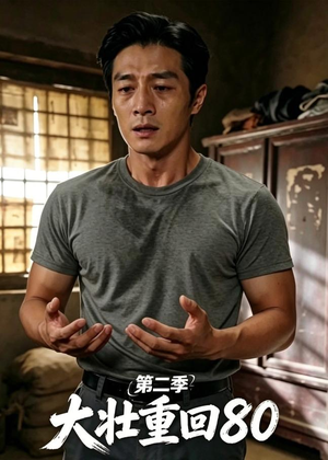 大壮重回80第二季(71集) 大壮重回80第二季(71集)经典老剧免费看