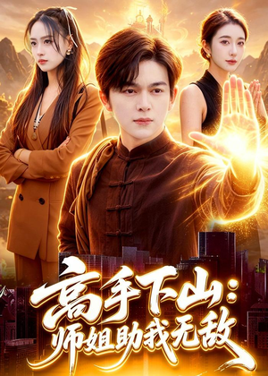 高手下山:师姐助我无敌(91集) 高手下山:师姐助我无敌(91集)短剧上头又好看