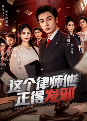 这个律师他正得发邪(66集) 这个律师他正得发邪(66集)哪个短剧网能看