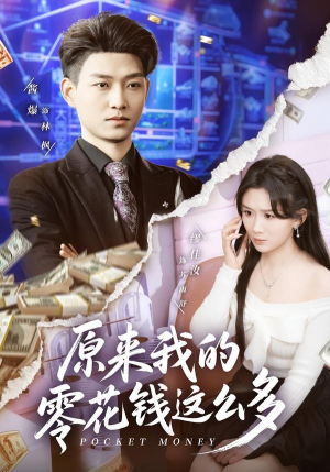 原来我的零花钱这么多(80集) 原来我的零花钱这么多(80集)全剧免费观看