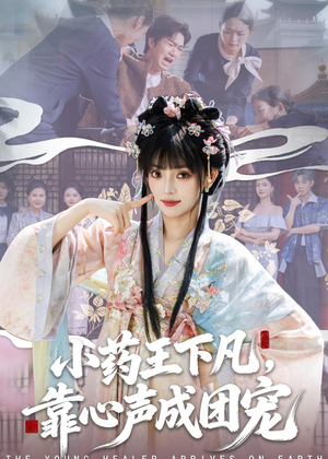 小药王下凡,靠心声成团宠(82集) 小药王下凡,靠心声成团宠(82集)短剧更新抢先看