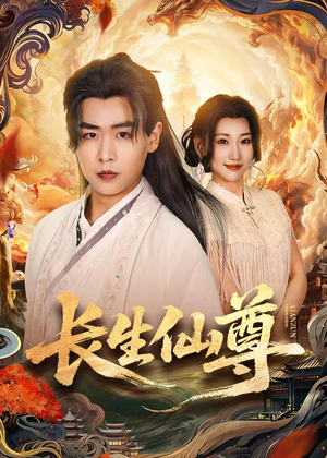 长生仙尊（70集）看精彩短剧