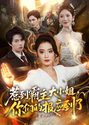 惹到霸主大小姐,你们的报应到了(84集) 惹到霸主大小姐,你们的报应到了(84集)超好看古装短剧