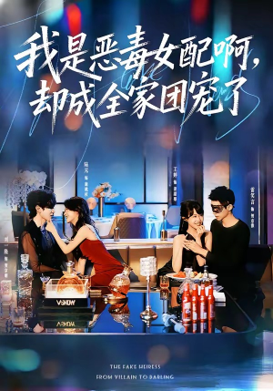 我是恶毒女配啊，却成全家团宠了（74集）短剧全集免费