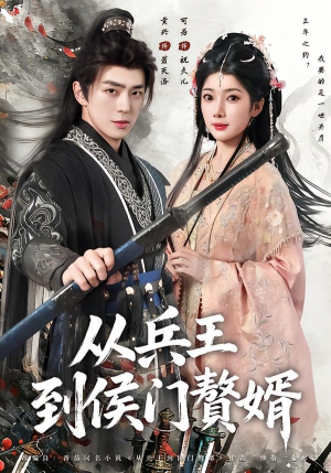 从兵王到侯门赘婿（85集）这短剧太好看了
