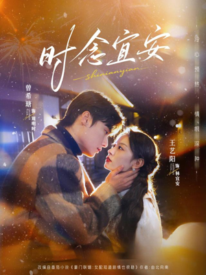 时念宜安(77集) 时念宜安(77集)精彩的网络短剧