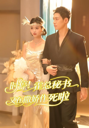 时停!霍总秘书又在撒娇作死啦(80集) 时停!霍总秘书又在撒娇作死啦(80集)古装短剧热播
