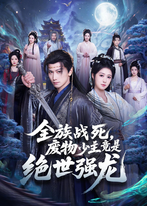 全族战死,废物少主竟是绝世强龙(80集) 全族战死,废物少主竟是绝世强龙(80集)全集免费观看