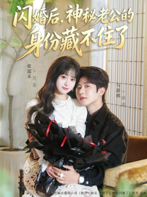 闪婚后,神秘老公的身份藏不住了(109集) 闪婚后,神秘老公的身份藏不住了(109集)短剧全集完整版