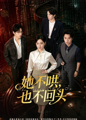 她不哄,也不回头(72集) 她不哄,也不回头(72集)精彩连连免费看