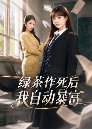 绿茶作死后我自动暴富(60集) 绿茶作死后我自动暴富(60集)抢先看新短剧