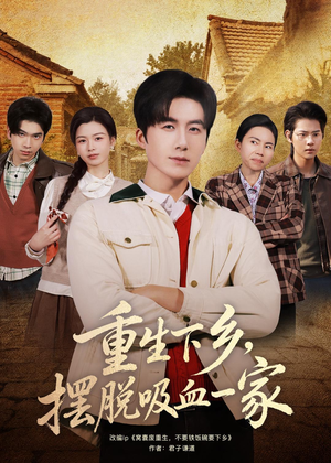 重生下乡,摆脱吸血一家(80集) 重生下乡,摆脱吸血一家(80集)真的好看吗
