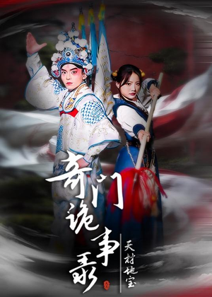 奇门诡事录-天材地宝（70集）真的太精彩了