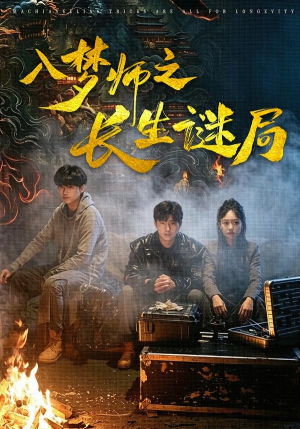 入梦师之长生谜局(80集) 入梦师之长生谜局(80集)短剧追不停