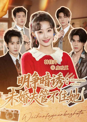 明争暗诱：未婚夫管不住她（69集）海量资源免费看