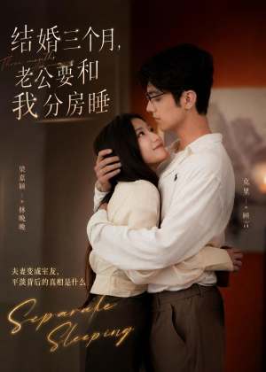 结婚三个月,老公要和我分房睡(50集) 结婚三个月,老公要和我分房睡(50集)短剧全集更精彩