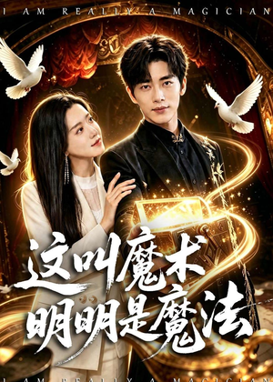 这叫魔术明明是魔法（70集）精彩的网络短剧