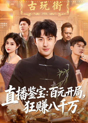直播鉴宝:百元开局,狂赚八千万(70集) 直播鉴宝:百元开局,狂赚八千万(70集)一起追生活短剧