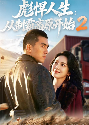 彪悍人生:从制霸高原开始2(76集) 彪悍人生:从制霸高原开始2(76集)抢先看新短剧