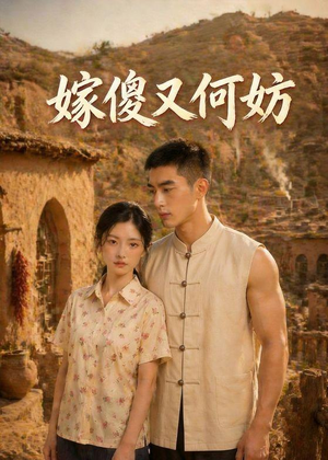 嫁傻又何妨(45集) 嫁傻又何妨(45集)免费看