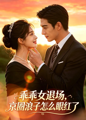 乖乖女退场,京圈浪子怎么眼红了(64集) 乖乖女退场,京圈浪子怎么眼红了(64集)番茄短剧免费看