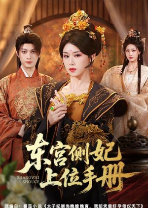 东宫侧妃上位手册(61集) 东宫侧妃上位手册(61集)精彩好看短剧