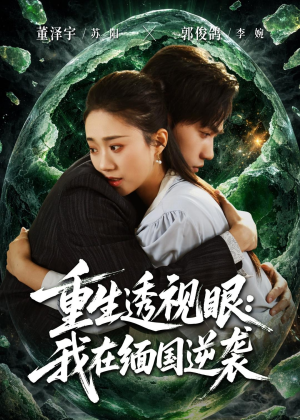 重生透视眼:我在缅国逆袭(75集) 重生透视眼:我在缅国逆袭(75集)常回家看看短剧