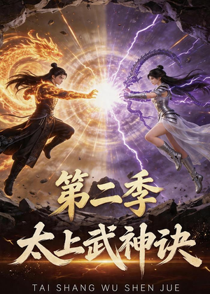 太上武神诀第二季（72集）全网独播免费看