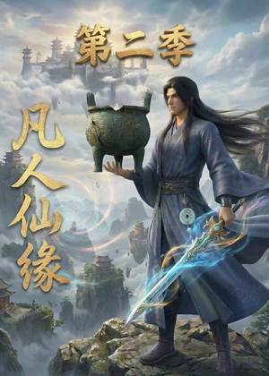 凡人仙缘第二季(30集) 凡人仙缘第二季(30集)常回家看看短剧