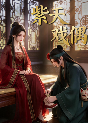 紫天戏偶(27集) 紫天戏偶(27集)恋爱短剧分享