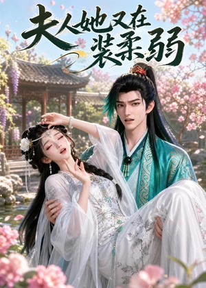 夫人她又在装柔弱（52集）最新短剧抢先看