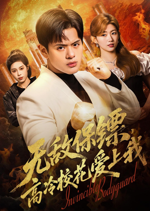 无敌保镖,高冷校花爱上我(66集) 无敌保镖,高冷校花爱上我(66集)超火短剧抢先看