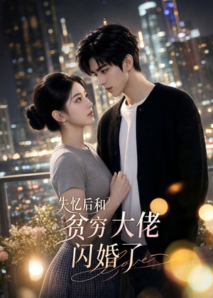 失忆后和贫穷大佬闪婚了(93集) 失忆后和贫穷大佬闪婚了(93集)免费观看就是爽