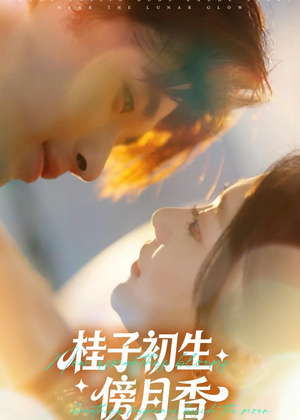 桂子初生傍月香(70集) 桂子初生傍月香(70集)超好看的短剧