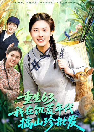 重生63，我在饥荒年代搞山珍批发（75集）短剧爆款推荐