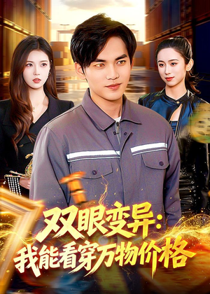 双眼变异:我能看穿万物价格(101集) 双眼变异:我能看穿万物价格(101集)一起追短剧吧