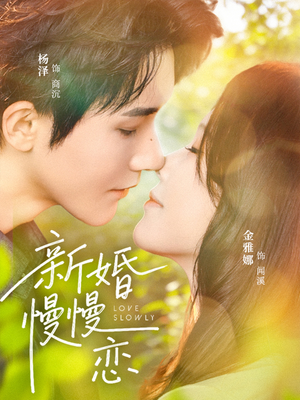 新婚慢慢恋(77集) 新婚慢慢恋(77集)一起追短剧