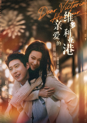 亲爱的维多利亚港(65集) 亲爱的维多利亚港(65集)深深爱上这部剧
