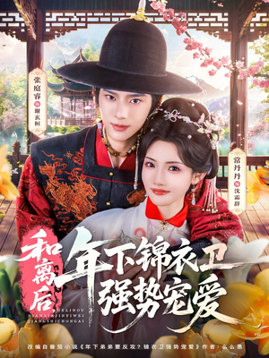 和离后,年下锦衣卫强势宠爱(78集) 和离后,年下锦衣卫强势宠爱(78集)免费看全网短剧