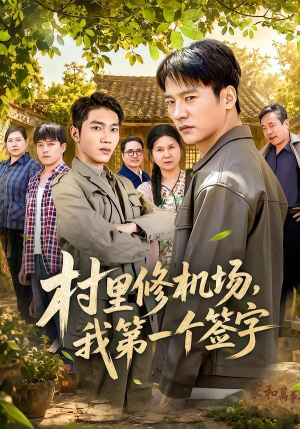 村里修机场，我第一个签字（65集）短剧片段推荐