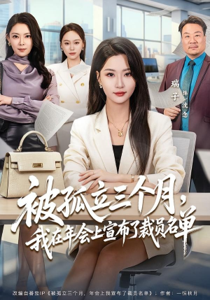 被孤立三个月,我在年会上宣布了裁员名单(62集) 被孤立三个月,我在年会上宣布了裁员名单(62集)精彩短剧看不停