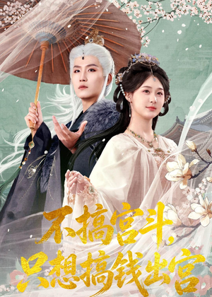 不搞宫斗，只想搞钱出宫（67集）无需充值尽情看