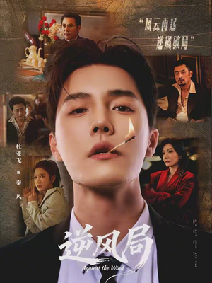 逆风局(70集) 逆风局(70集)无需充值尽情看