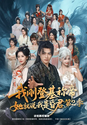 我刚登基称帝,她就说我是昏君第2季(82集) 我刚登基称帝,她就说我是昏君第2季(82集)百度网盘资源