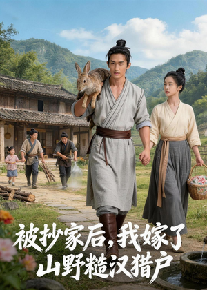 被抄家后,我嫁了山野糙汉猎户(51集) 被抄家后,我嫁了山野糙汉猎户(51集)大结局一气呵成