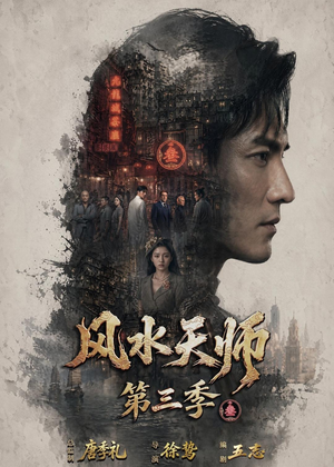 风水天师第三季（83集）第32集
