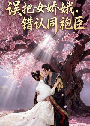 误把女娇娥,错认同袍臣(28集) 误把女娇娥,错认同袍臣(28集)一个短剧看全集