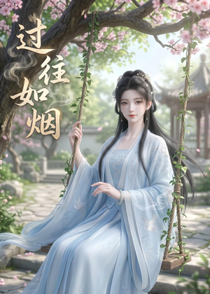 过往如烟(14集) 过往如烟(14集)爆款短剧一起追
